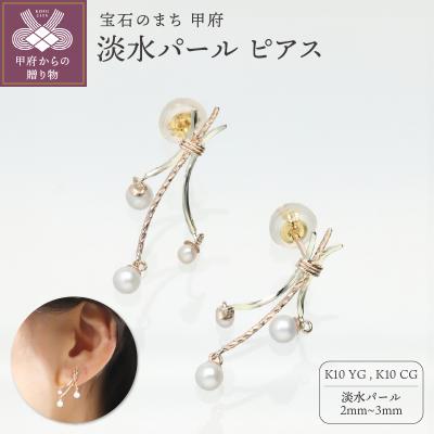 ふるさと納税 甲府市 K10 淡水パール ピアスGD-3097