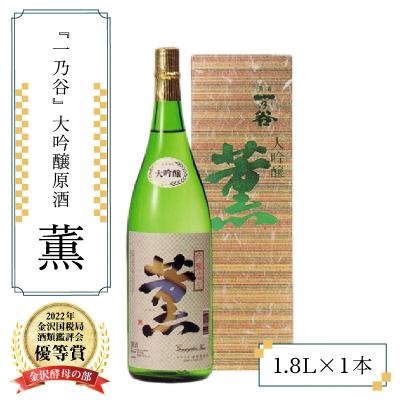 ふるさと納税 大野市 奥越前大野 日本酒 清酒『一乃谷』大吟醸原酒 薫 1.8L