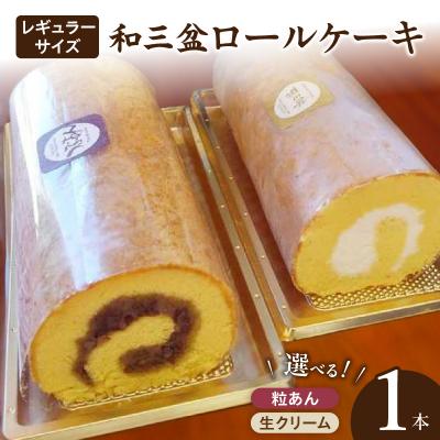 ふるさと納税 小牧市 厳選 和三盆ロールケーキ 「北海道産生クリーム巻き」(サイズ:レギュラー)[120A04-01]