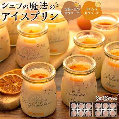 ふるさと納税 大崎町 魔法のプリン カタラーナとオレンジカタラーナセット