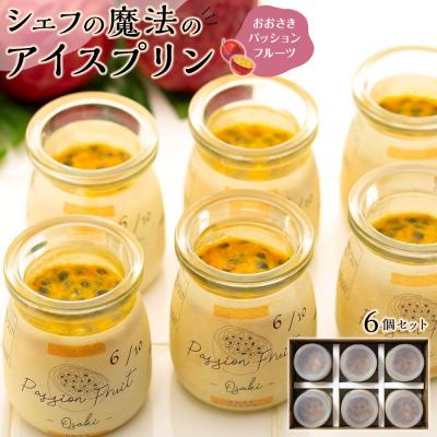 ふるさと納税 大崎町 冷凍チーズプリン「おおさきパッションフルーツ」