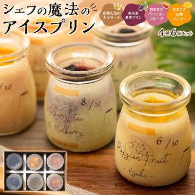 ふるさと納税 大崎町 シェフの魔法のアイスプリン「カタラーナと大崎極上フルーツセット」