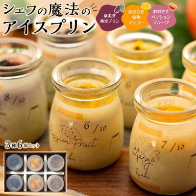 ふるさと納税 大崎町 シェフの魔法のアイスプリン「大崎極上フルーツセット」