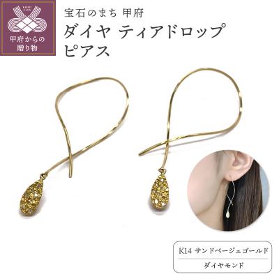ふるさと納税 甲府市 K14 ダイヤ ティアドロップ ピアスATCS-1000
