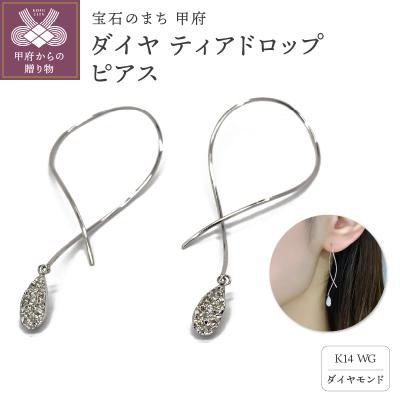 ふるさと納税 甲府市 K14 ダイヤ ティアドロップ ピアスATCS-1000WG