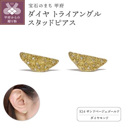 ふるさと納税 甲府市 K14 ダイヤ トライアングル スタッドピアスATCS-1005