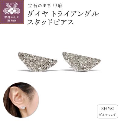 ふるさと納税 甲府市 K14 ダイヤ トライアングル スタッドピアスATCS-1005WG