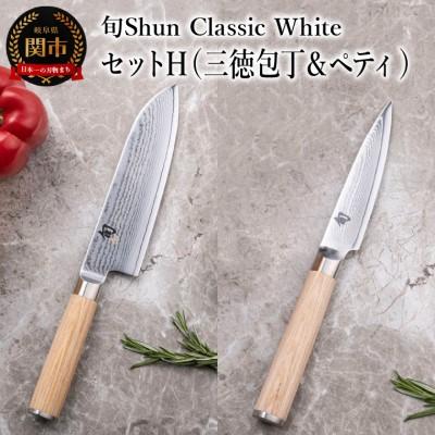 ふるさと納税 関市 [高島屋選定] 旬Shun Classic White 包丁セットH