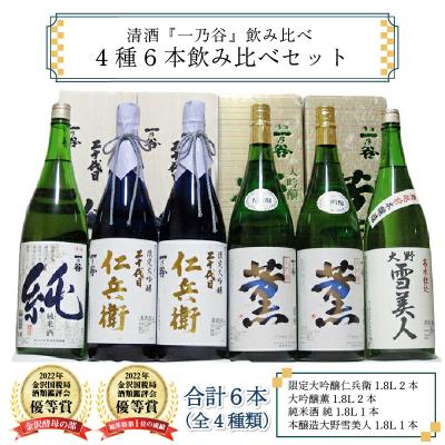 ふるさと納税 大野市 奥越前大野 日本酒 清酒『一乃谷』4種6本飲み比べセット 1.8L × 6本