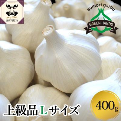 ふるさと納税 五所川原市 青森県産 にんにく (上級品) Lサイズ 400g