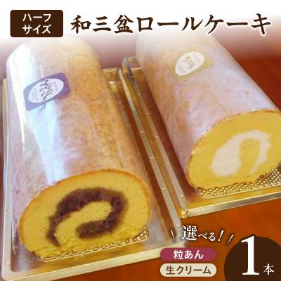 ふるさと納税 小牧市 厳選 和三盆ロールケーキ 「北海道産生クリーム巻き」(サイズ:ハーフ)[120A05-01]