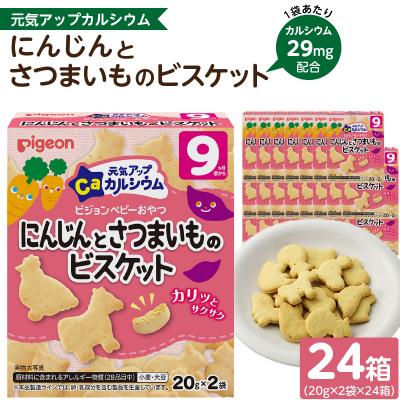 ふるさと納税 小牧市 [Pigeon]ベビーおやつ 元気アップカルシウム にんじんとさつまいものビスケット[052S07]