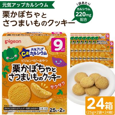 ふるさと納税 小牧市 [Pigeon]ベビーおやつ 元気アップカルシウム 栗かぼちゃとさつまいものクッキー[052S08]