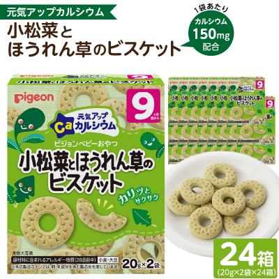 ふるさと納税 小牧市 [Pigeon]ベビーおやつ 元気アップカルシウム 小松菜とほうれん草のビスケット[052S09]