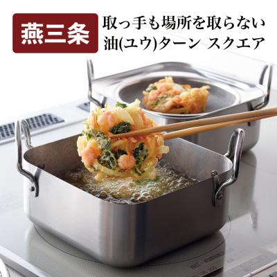ふるさと納税 三条市 取っ手も場所を取らない 油(ユウ)ターン スクエア 揚げ鍋 天ぷら鍋 IH対応 【016S049】 | 