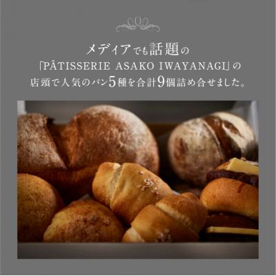 ふるさと納税 世田谷区 【PATISSERIE ASAKO IWAYANAGI】パン詰め合わせ(9個セット) |  | 01