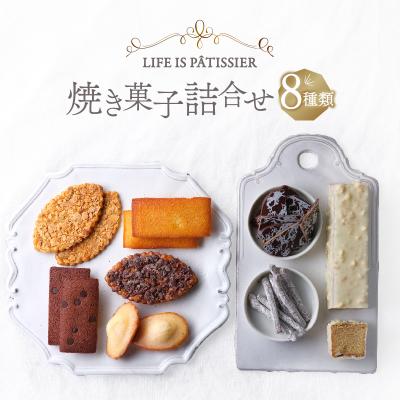 ふるさと納税 世田谷区 LIFE IS PATISSIER 焼き菓子詰合せ