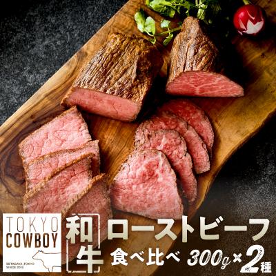 ふるさと納税 世田谷区 和牛専門精肉店[TOKYO COWBOY]和牛ローストビーフ2種食べ比べ(300g×2)