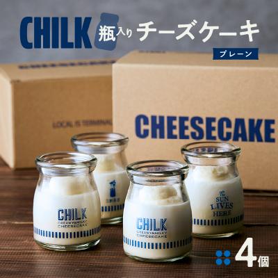 ふるさと納税 世田谷区 CHILK(チルク)プレーン4個BOX