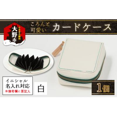 ふるさと納税 大野市 [4色から選べる]ころんと可愛い カードケース 白