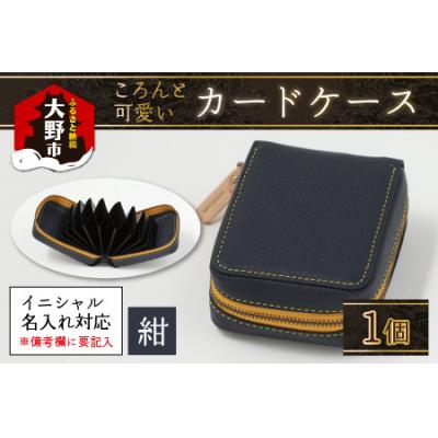 ふるさと納税 大野市 [4色から選べる]ころんと可愛い カードケース 紺
