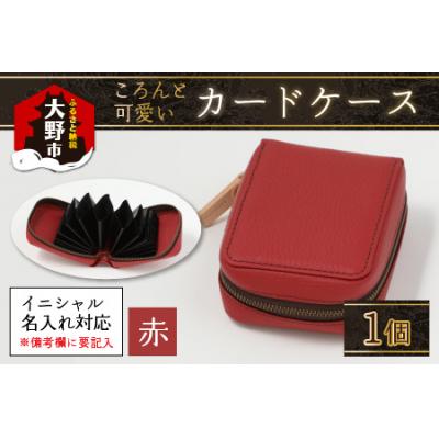 ふるさと納税 大野市 [4色から選べる]ころんと可愛い カードケース 赤