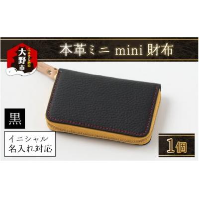 ふるさと納税 大野市 [5色から選べる]本革ミニmini財布 黒