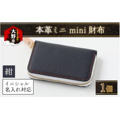 ふるさと納税 大野市 [5色から選べる]本革ミニmini財布 紺