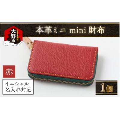 ふるさと納税 大野市 [5色から選べる]本革ミニmini財布 赤