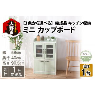 ふるさと納税 大野市 [完成品] キッチン収納 ミニカップボード ロータイプ 高さ90cm グリーン