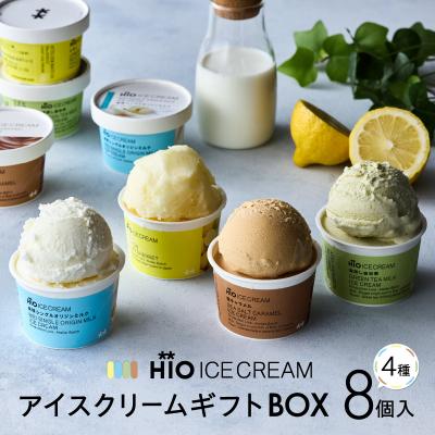 ふるさと納税 世田谷区 [HiO ICE CREAM]GIFT BOX カルテット SS 8個入[高島屋選定品]