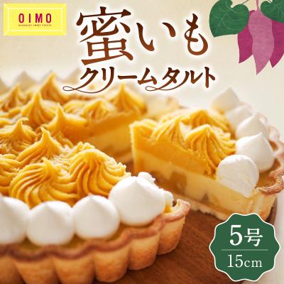 ふるさと納税 世田谷区 [OIMO]蜜いもクリームタルト