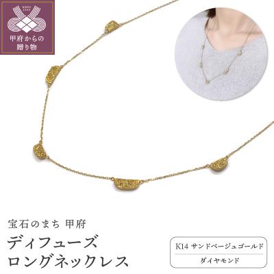 ふるさと納税 甲府市 K14 ディフューズ ロングネックレスATCS-8003