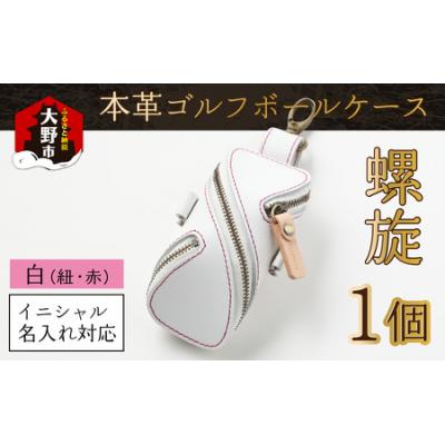 ふるさと納税 大野市 [6色から選べる]本革ゴルフボールケース 螺旋 白(紐・赤)