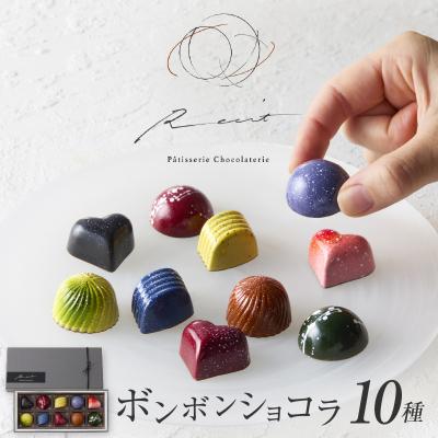 ふるさと納税 世田谷区 [パティスリーショコラトリーレシィ]ボンボンショコラ10個入り