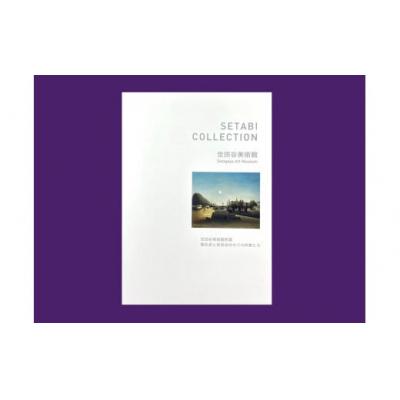 ふるさと納税 世田谷区 世田谷美術館収蔵作品シートセット「SETABI COLLECTION」[非売品]