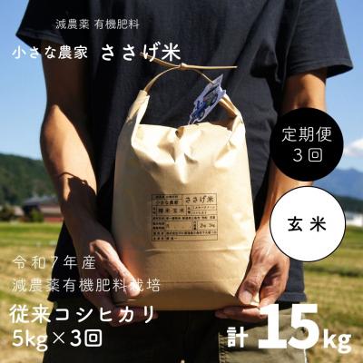ふるさと納税 三条市 [定期便5kg×3か月]減農薬有機肥料栽培 新潟県産 従来コシヒカリ 玄米 