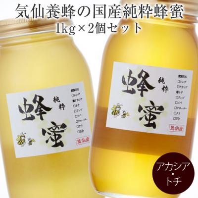 ふるさと納税 陸前高田市 国産 純粋蜂蜜 〈アカシア / トチ〉1kg×各1個