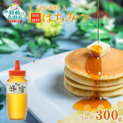 ふるさと納税 陸前高田市 気仙養蜂の国産純粋蜂蜜[リンゴ]300g ボトル入り