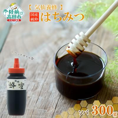ふるさと納税 陸前高田市 気仙養蜂の国産純粋蜂蜜[ソバ]300g ボトル入り