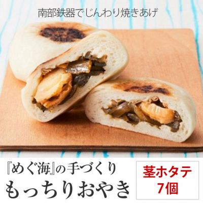 ふるさと納税 陸前高田市 もっちり食感の おやき「茎ホタテ」7個入り 茎わかめ&amp;ホタテ[工房めぐ海]