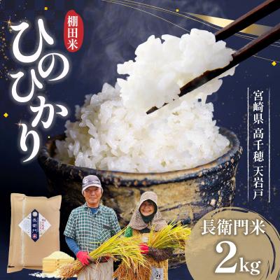 ふるさと納税 高千穂町 [令和7年産]高千穂産 ひのひかり 長衛門米 2kg