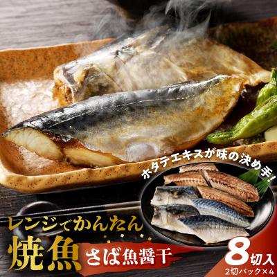ふるさと納税 小牧市 「ジョイフーズ」レンジでかんたん焼魚(さば 魚醤干) [052S10]