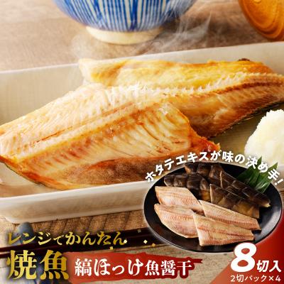 ふるさと納税 小牧市 「ジョイフーズ」レンジでかんたん焼魚(縞ほっけ 魚醤干) [052S11]