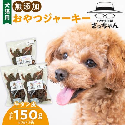 ふるさと納税 小牧市 犬猫用 ペットフード 無添加おやつジャーキー 牛たん皮(肉) ペット おやつ[143O01]