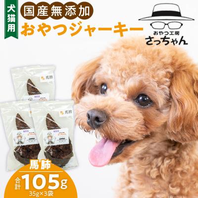 ふるさと納税 小牧市 犬猫用 ペットフード 国産無添加おやつジャーキー 馬肺(肉)[143O02]