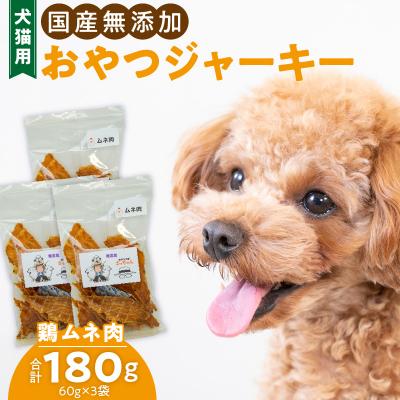 ふるさと納税 小牧市 犬猫用 ペットフード 国産無添加おやつジャーキー 鶏ムネ肉(肉)[143O04]