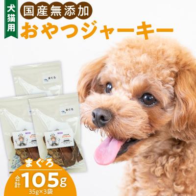 ふるさと納税 小牧市 犬猫用 ペットフード 国産無添加おやつジャーキー まぐろ(魚)[143O06]