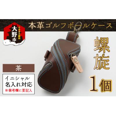 ふるさと納税 大野市 [6色から選べる]本革ゴルフボールケース 螺旋 茶