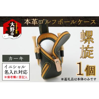 ふるさと納税 大野市 [6色から選べる]本革ゴルフボールケース 螺旋 カーキ